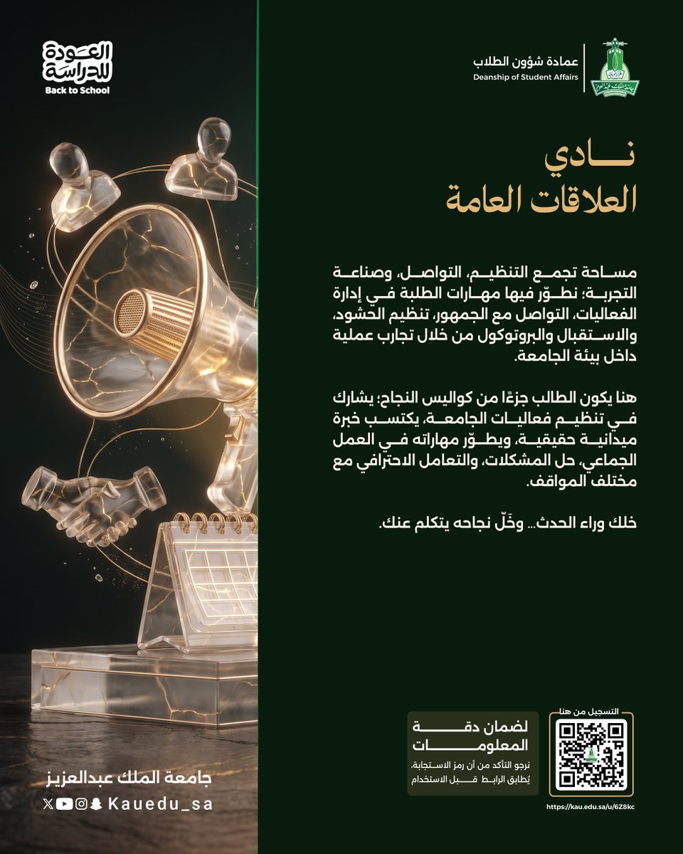 KAU_Campus's tweet photo. كل حدث ناجح تراه أمامك… وراءه فريق يعرف كيف يصنع التفاصيل.

في نادي العلاقات العامة تعيش الحدث من كواليسه؛ تنظّم، تستقبل، تتواصل، وتتعلم البروتوكول وإدارة الحشود، لتكتسب خبرة ميدانية حقيقية وتصنع تجربة يتذكرها الآخرون.

كن وراء الحدث…

للتسجيل :
https://t.co/gJGz9ESWSa

#جامعة_الملك_عبدالعزيز #العودة_للدراسة #نكتب_قصة
