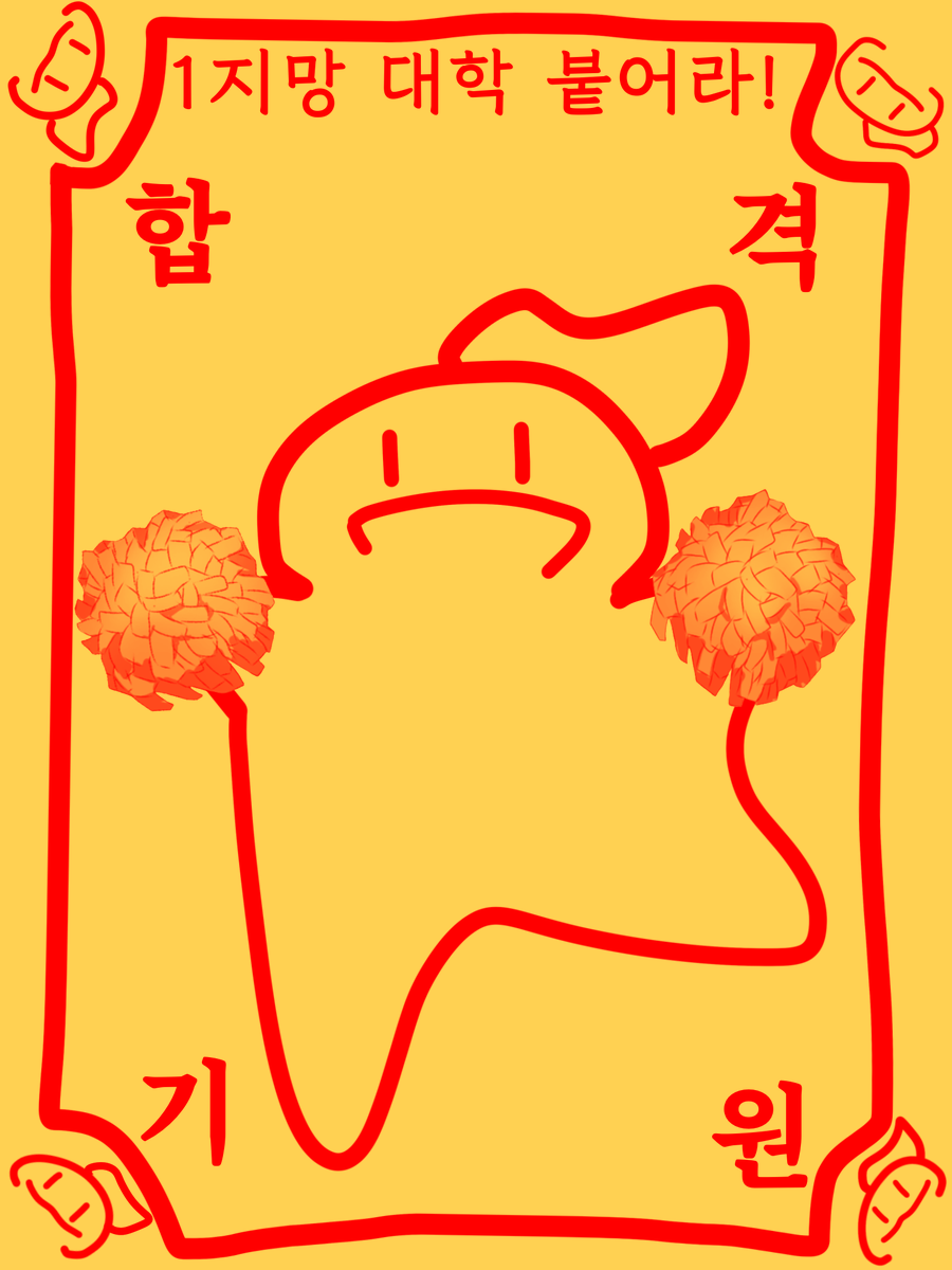 oj5656802's tweet photo. @Y1r4e 화이팅! 1지망 붙으시길! https://t.co/GWqaSzxaEr
