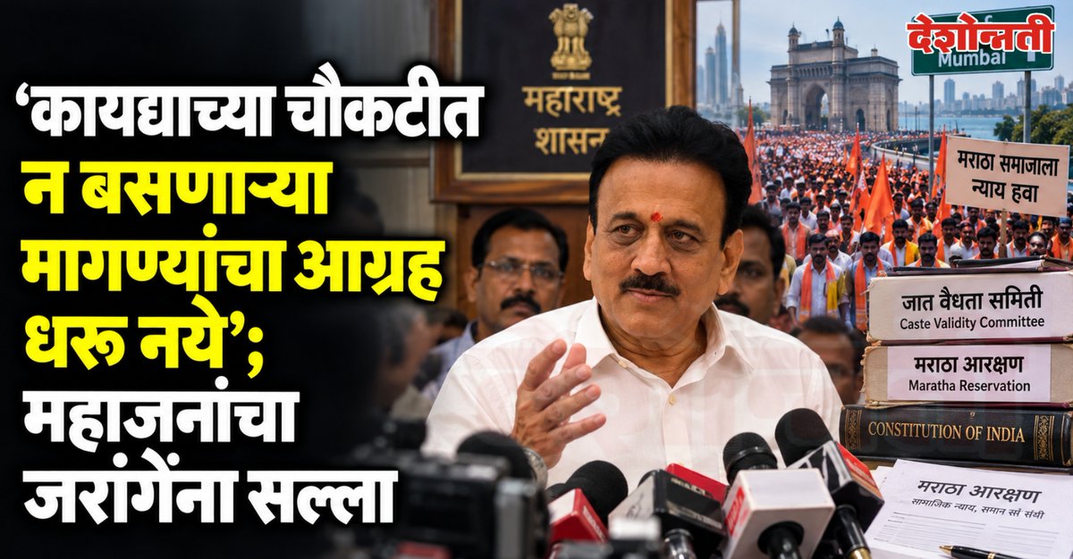 DESHONNATINEWS's tweet photo. मराठा आरक्षणावर जरांगेंची ‘ही’ मागणी मान्य होणार नाही; गिरीश महाजन म्हणाले, ‘कायद्यात बसत नसेल तर आग्रह धरू नये’
https://t.co/ALUj3YSbph
#ManojJarangePatil #MarathaReservation #GirishMahajan #MarathaProtest #MarathaAgitation #MaharashtraNews #AzadMaidan #MumbaiProtest #SEBC https://t.co/PqcXVSLls5