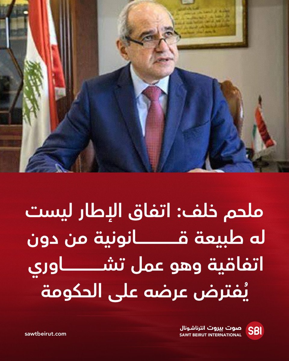 SawtBeirut's tweet photo. النائب ملحم خلف من مجلس النواب: اتفاق الإطار ليست له طبيعة قانونية من دون اتفاقية وهو عمل تشاوري يُفترض عرضه على الحكومة والمجلس النيابي https://t.co/EYPqh9hscs