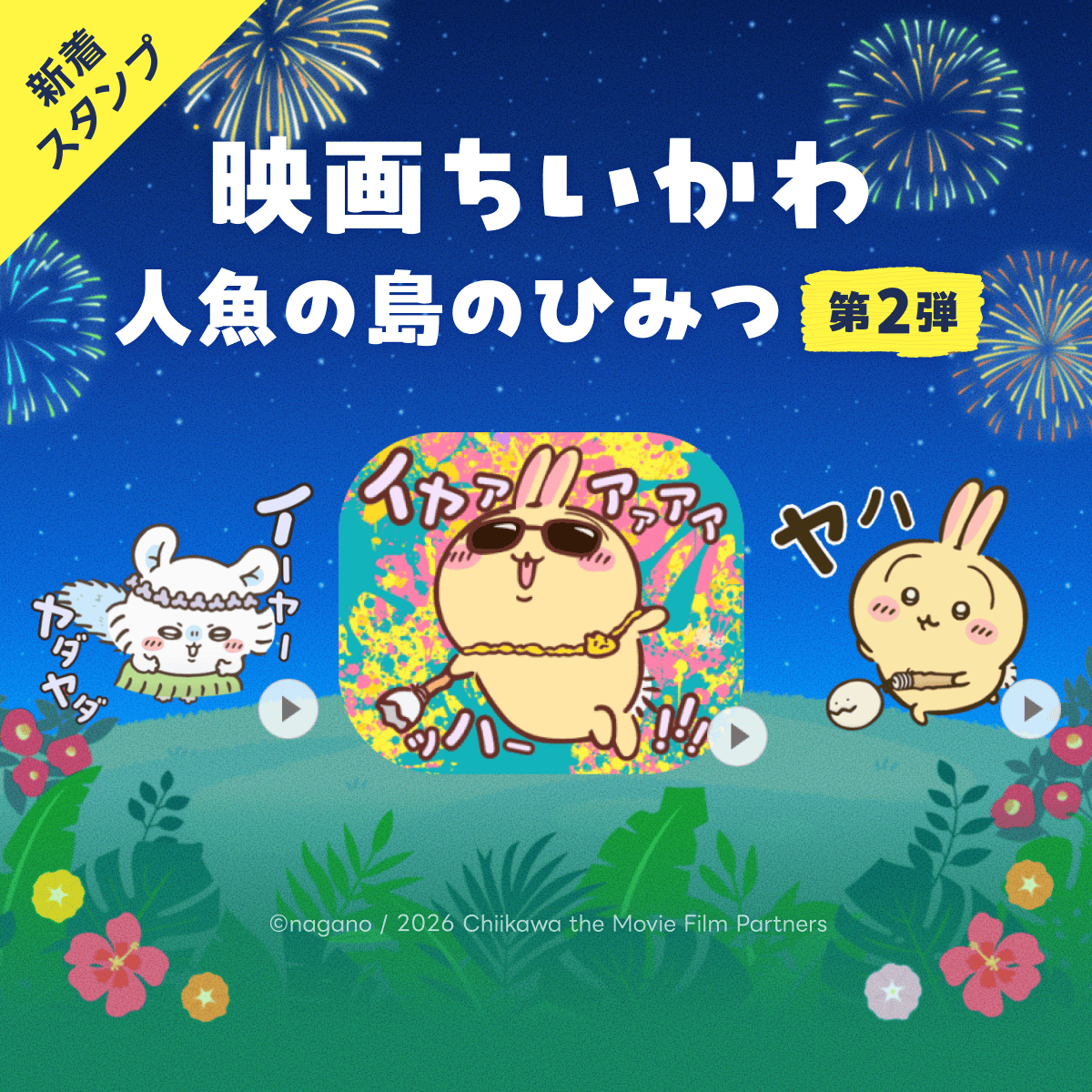 chiikawa_movie's tweet photo. 🏝️.˚⊹⁺‧
『#映画ちいかわ 人魚の島のひみつ』
LINE公式スタンプ【第2弾】販売スタート！

 ⁽⁽ アニメーション／
　　ボイス・サウンド付きスタンプ ⁾⁾ 
https://t.co/glgGeiHb11

映画の印象的なセリフなど
ぜひご確認ください✨

🎬大ヒット上映中 https://t.co/Ej0E9A68Uh