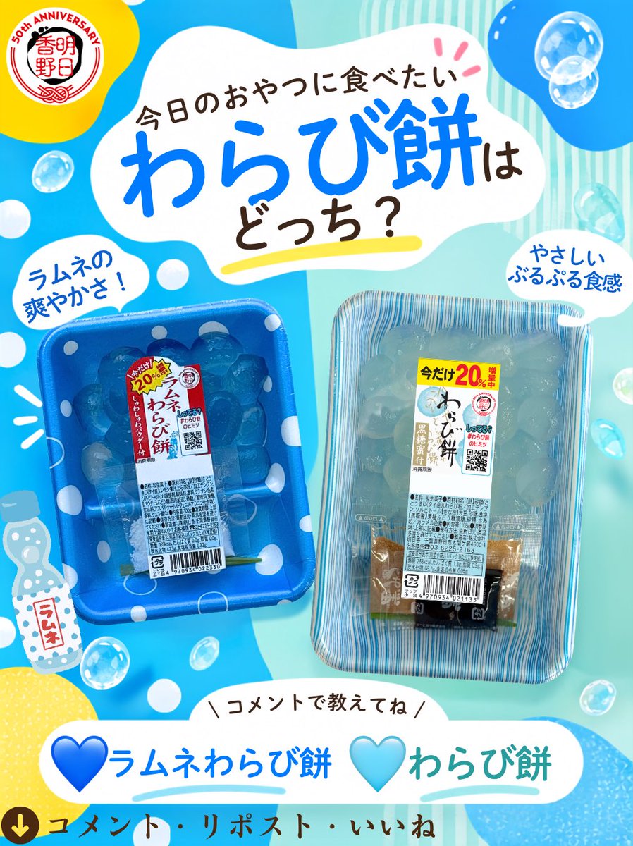 tw_asukafoods's tweet photo. 今日のおやつに食べたいわらび餅はどっちですか？

東日本のわらび餅、今月は20%増量中🎉

🩵 ラムネわらび餅
しゅわしゅわパウダー付き

🤎 わらび餅(黒糖蜜付き)
とろ〜り黒糖蜜がたまらない

東日本商品 わらび餅/ラムネわらび餅の
今年の販売は9月末までとなります。
今年もたくさん食べていただきありがとうございました。

いいね・コメント・保存・リポストもぜひ🔁

#明日香野 #わらび餅 #ラムネわらび餅 #和菓子 ＃和菓子屋