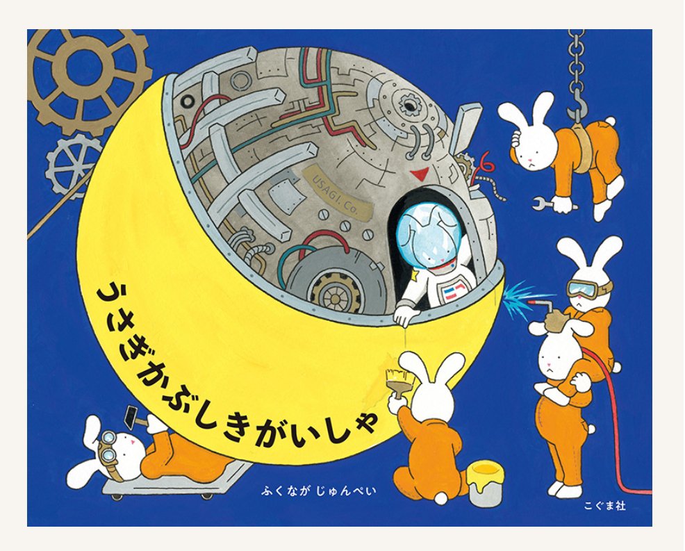 kogumasha_ehon's tweet photo. 【季節のおすすめ絵本📕】
2026年の中秋の名月は、9/25、もうすぐです🌕️

この時期おすすめしたいのが『うさぎかぶしきがいしゃ』（ふくながじゅんぺい作）。
月を動かしているのは、じつはこのうさぎたち。ですがあるとき寝坊して…！？　ドキドキの展開です。
読み聞かせにぜひどうぞ。 https://t.co/UWeeqaTzMr
