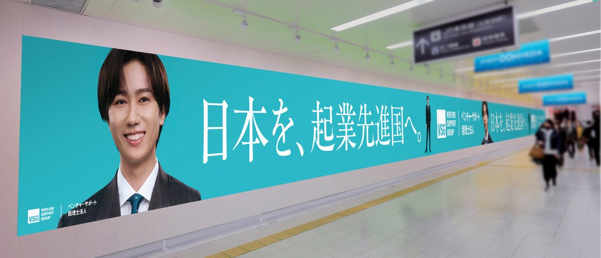 vs_official_1's tweet photo. ＼ 本日より掲出スタート！ ／

JR大阪駅 桜橋アベニューに、
ベンチャーサポートアンバサダー 阿部亮平 さんの壁面広告が登場！✨

通路一面に広がる圧巻のスケールでお届けしています。
お近くにお越しの際は、ぜひチェックしてみ下さい！

📍場所：JR大阪駅桜橋アベニュー 桜橋地下通路東壁面
🗓️期間：9月28日(月)〜10月4日(日)

#阿部亮平 #ベンチャーサポート #日本を起業先進国へ #桜橋アベニュー #大阪