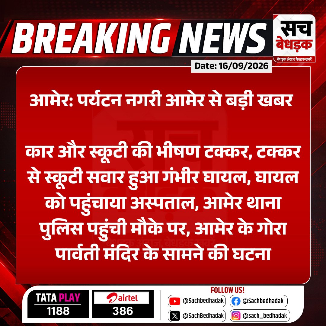SachBedhadak's tweet photo. #Jaipur #आमेर: पर्यटन नगरी आमेर से बड़ी खबर 

कार और स्कूटी की  भीषण टक्कर, टक्कर से स्कूटी सवार हुआ गंभीर घायल, घायल को पहुंचाया अस्पताल, आमेर थाना पुलिस पहुंची मौके पर, आमेर के गोरा पार्वती...

#RajasthanWithSB @jaipur_police https://t.co/ZrSz32D3oN