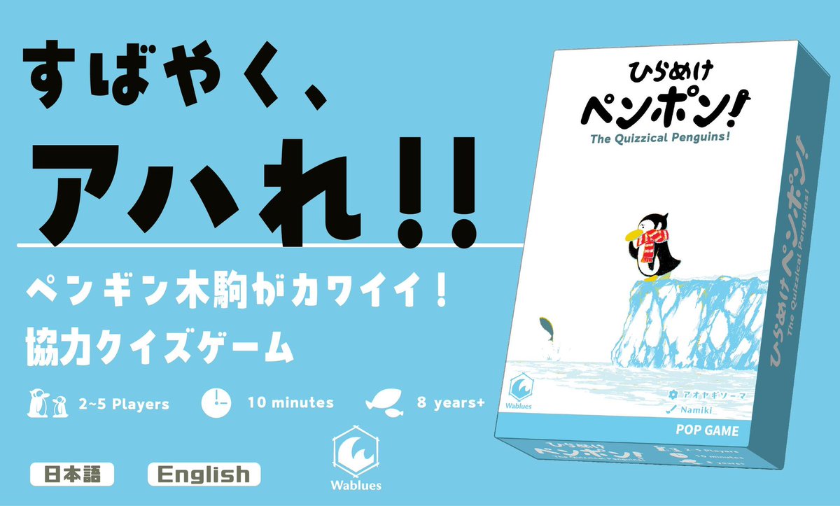namiki39035162's tweet photo. #ゲムマ2026秋
#ゲームマーケット2026秋
【新作】💡『ひらめけペンポン！』🐧

ひらめきと、会話が楽しい
協力クイズゲーム🔍

👪2-5人、⏰10分、💰2,500円
もっと詳しくゲームを知りたい方はこちら⬇️
https://t.co/CX8eZzD3GY

🎮今ならデジタル体験版を遊べます🎮
https://t.co/XADPXlPuG0

取り置き予約受付中‼️
https://t.co/3TINW71pBe