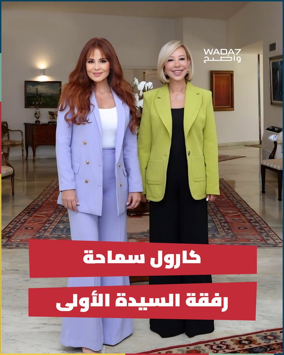 wada7's tweet photo. شاركت الفنانة اللبنانية كارول سماحة @CAROLE_SAMAHA  صوراً توثق لقاءها برئيس الجمهورية اللبنانية العماد جوزاف عون وحرمه السيدة الأولى نعمت عون 🇱🇧 https://t.co/cvFiGUyQut
