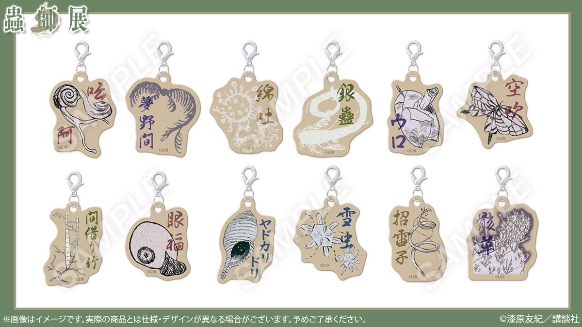 mushishi_ten's tweet photo. 🌿#蟲師展　グッズ紹介
🐚「蟲」ランダムウッドチャーム🦋
ナチュラル素材のウッドチャーム。全12種。
阿・呍（あ・うん）、夢野間（いめののあわい）など、『#蟲師』に登場する「蟲」たちをプリントしました。
各330円(税込)

#漆原友紀
詳細🔗https://t.co/fRODGpkZZC https://t.co/6JwgUuD9v5