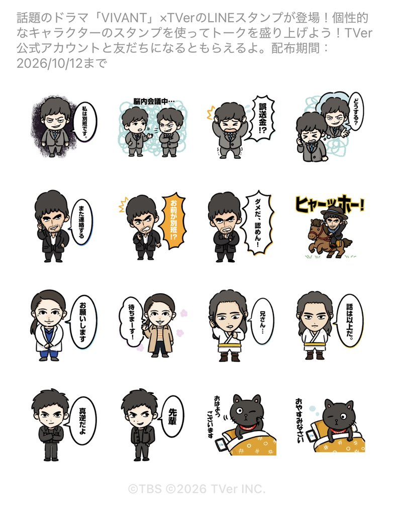 taka9704fk's tweet photo. VIVANT×Tverの無料LINEスタンプ
使い所が難しいのがいくつかあるな🤣 https://t.co/DDS91U5tsO
