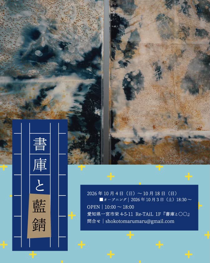 nuacac's tweet photo. 本コース卒業生の野田悠佳の個展が愛知県の書庫と○○にて開催されます。

野田悠佳
書庫と藍錆
2026年10月4日(日)-10月18日(日)
open｜10:00-18:00 ※会場の建物となるリテイルの定休日は休み。
書庫と○○
愛知県一宮市栄4-5-11 Re-TAiL(リテイル)1F

オープニング
2026 年 10 月 3 日(土) 18:30頃- https://t.co/GRnxEAuJJy