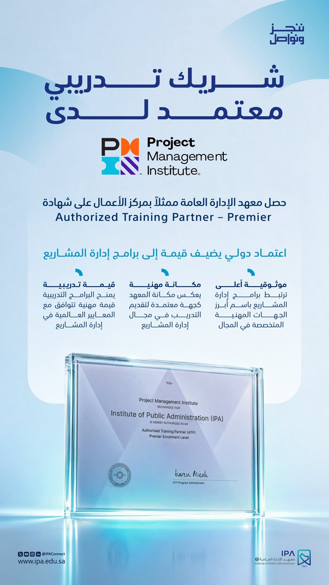IPAConnect's tweet photo. اعتماد Authorized Training Partner – Premier من PMI يضيف بعدًا جديدًا لبرامج إدارة المشاريع في #معهد_الإدارة_العامة ممثلًا بمركز الأعمال؛ لموثوقية أعلى، وقيمة مهنية أكبر.
#ننجز_ونواصل https://t.co/fAnkwsUPlP