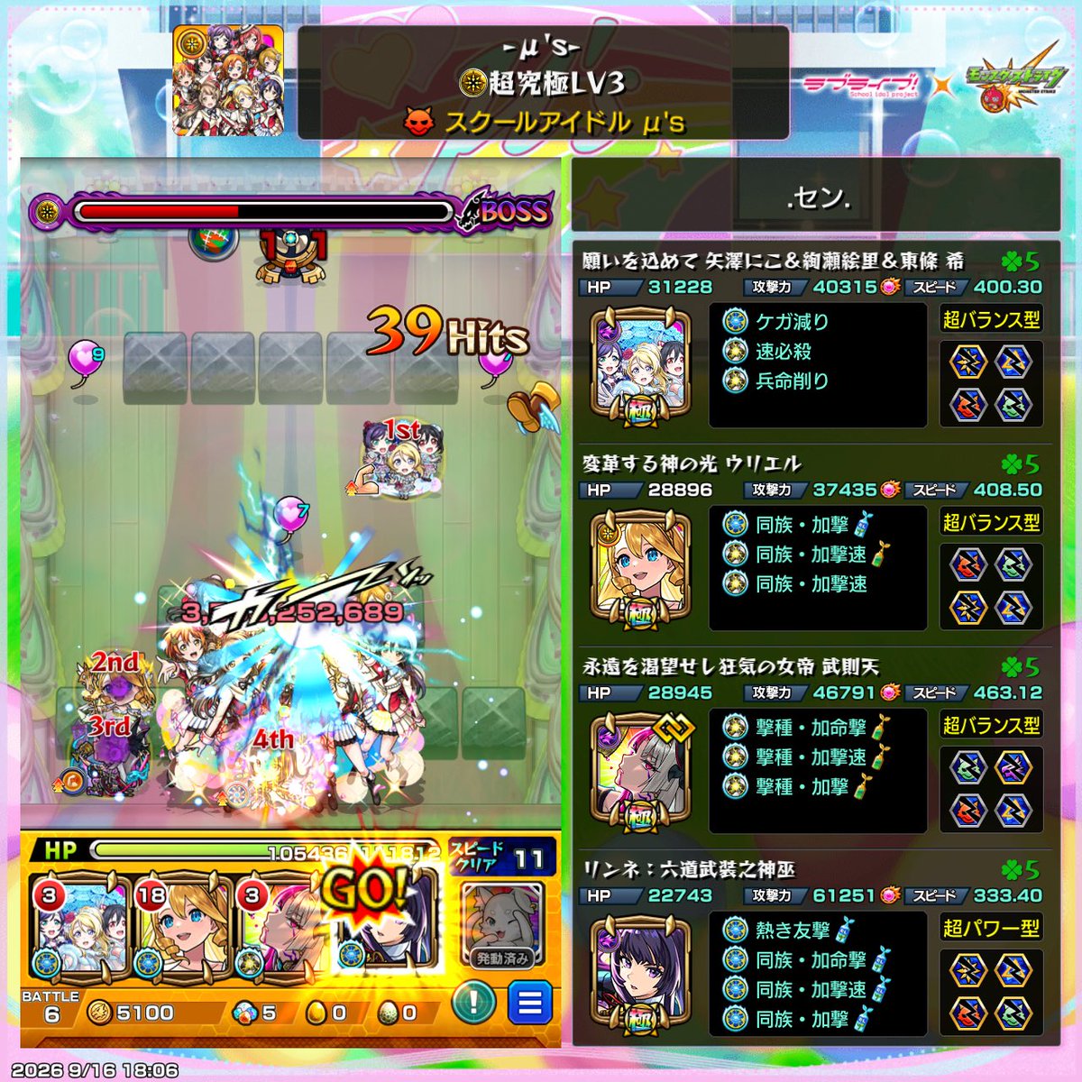 Na_7_7t's tweet photo. 超究極μ'sLv3
敵硬すぎて心折れかけたけど何とかクリア😮‍💨

音ノ木坂3年生とウリエルSSのバフのおかげでボスまで辿り着けば案外スムーズに削れた~~~

演出見たい一心で頑張って良かった😭
#モンスト https://t.co/yvLlgyYDqv