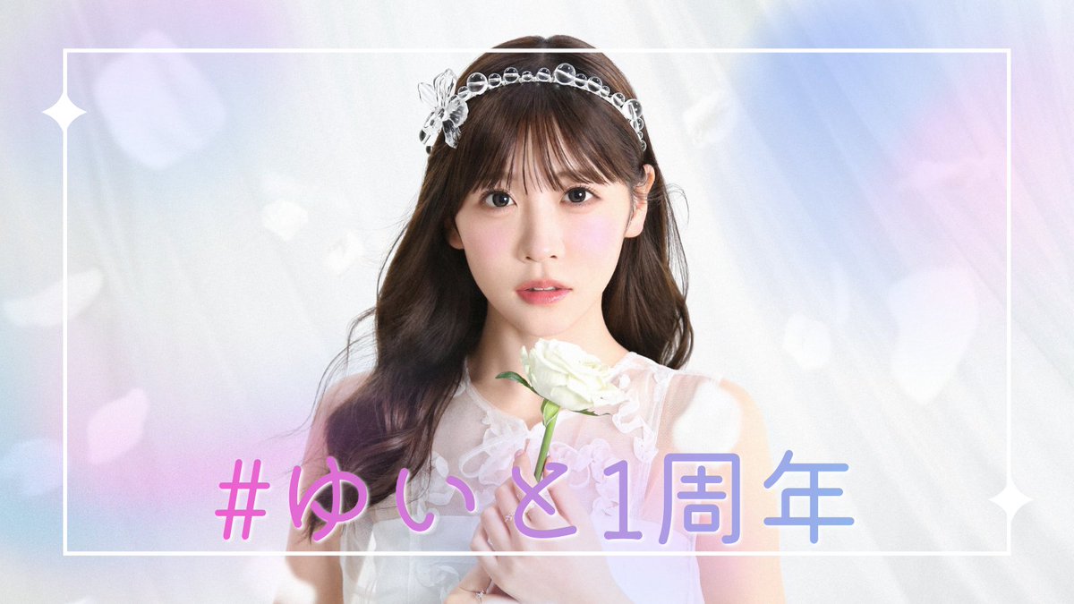 sakuraiyuistaff's tweet photo. 🤍 #ゆいと1周年

ソロメジャーデビュー1周年を記念して、 皆さまの「ソロの櫻井優衣との思い出」を #ゆいと1周年 をつけて教えてください☺️⭐️

ソロライブや楽曲、衣装、 印象に残っている瞬間などなど…📝💭

皆さまの投稿を 優衣ちゃんも覗きに行くかも… ！？👀💓

たくさんの投稿、お待ちしています📮

#櫻井優衣 #FRUITSZIPPER #ふるっぱー
