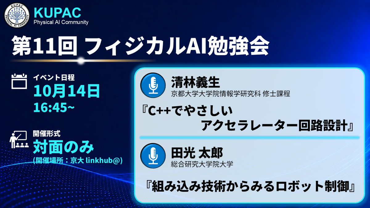 KUPAC2049's tweet photo. 【勉強会開催】
KUPAC 第11回フィジカルAI勉強会を開催します！

今回は、普段のKUPACより少し低レイヤな技術にフォーカス！
「C++でやさしいアクセラレーター回路設計」と「組み込み技術からみるロボット制御」の2本立てでお届けします。
フィジカルAIを支える計算処理や組み込み・制御技術について、普段とは少し違った視点から学べる回となっています。

たくさんの方のご参加をお待ちしております！

詳細・参加登録はリプ欄をご確認ください。