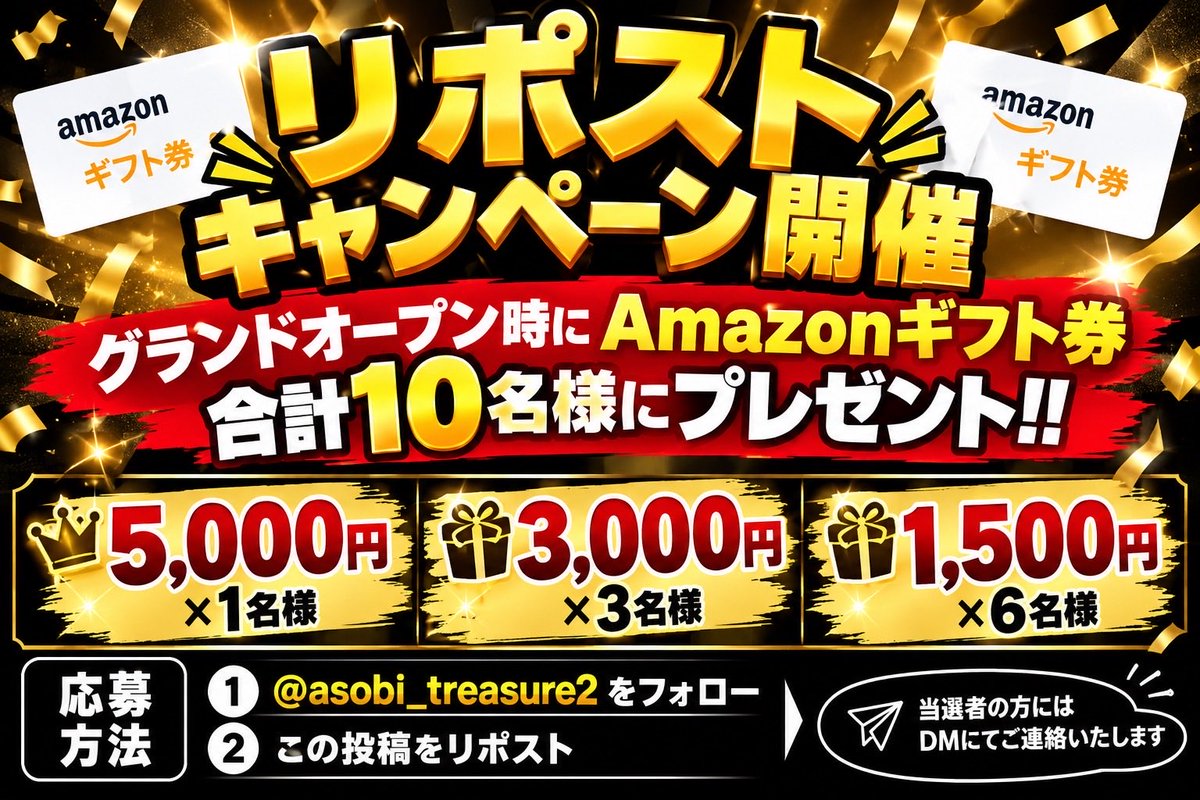 asobi_treasure2's tweet photo. 🎁✨リポストキャンペーン開催✨🎁

グランドオープン時にAmazonギフト券 合計10名様にプレゼント‼️

🏆 5,000円 × 1名様
🎁 3,000円 × 3名様
🎁 1,500円 × 6名様

＼ 合計10名様に当たる🔥 ／

応募方法
① @asobi_treasure2 をフォロー
② この投稿をリポスト

当選者の方にはDMにてご連絡いたします https://t.co/xOW7Dq32r2