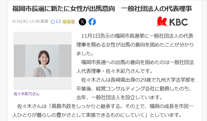 sanfuku3's tweet photo. 一般社団法人の代表理事　佐々木彩乃氏（29）
KBCが出した記事に書かれていない事を補足

九州大学卒業後→清華大学Schwarzman Scholars
（1年間の全額奨学金付き修士課程）プログラム
2025年ダボス会議出席
一般社団法人カタリスト九州　代表理事
九州をアジアのスイスに
福岡を九州のシリコンバレーにを目標とする。

福岡市長選に新たに女性が出馬意向　一般社団法人の代表理事(KBC九州朝日放送)
#Yahooニュース