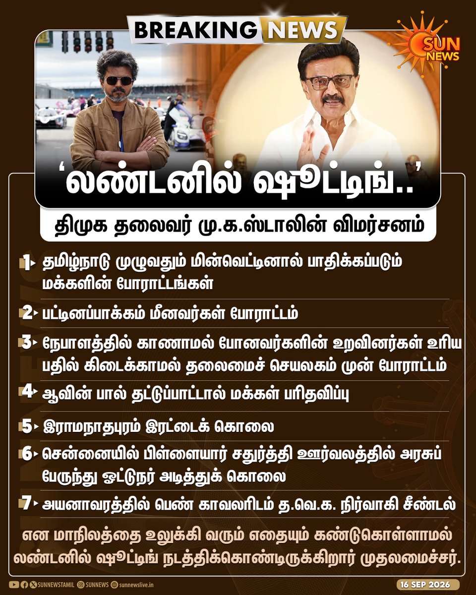 sunnewstamil's tweet photo. #BREAKING | “மாநிலத்தை உலுக்கி வரும் எதையும் கண்டுகொள்ளாமல் லண்டனில் ஷூட்டிங் நடத்திக்கொண்டிருக்கிறார் முதலமைச்சர்” -திமுக தலைவர் மு.க.ஸ்டாலின் விமர்சனம்

#SunNews | #MKStalin | #TVKVijay | #London https://t.co/VXdIIGgLl6