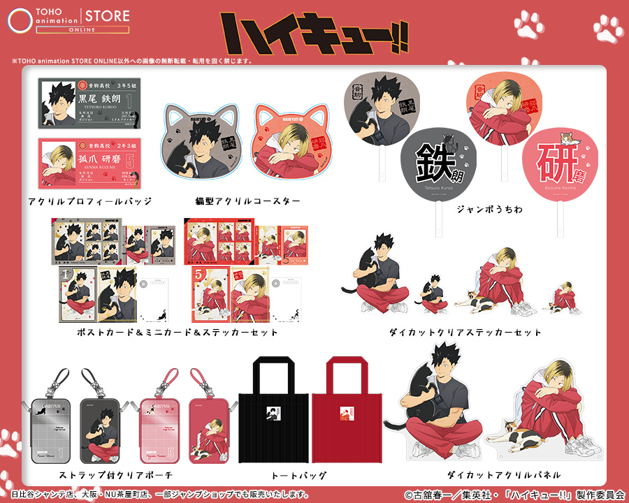 TOHOanimeSTORE's tweet photo. 【#ハイキュー!!】

＼📢 TaS限定・新商品 ／
「音駒と猫」がテーマの「#黒尾鉄朗 ・ #孤爪研磨」の描き下ろしビジュアルのTaS限定グッズが新登場🐈🐾

「ダイカットアクリルパネル」や日常使いにぴったりなコーデュロイ風生地の「トートバッグ」など盛りだくさん！
さらに、「アクリルスタンド」「缶バッジ」「アクリルキーホルダー」を再販売！

🎁受注期間中にご予約いただくと、
トレーディングクリアカード（全5種）をプレゼント！

📅受注期間：～10月12日（月・祝）23:59迄
📦お届け：12月中旬頃

🛒ご���約はこちら
https://t.co/rJdb6jMl2W

#hq_anime #TOHOanimationSTOREONLINE