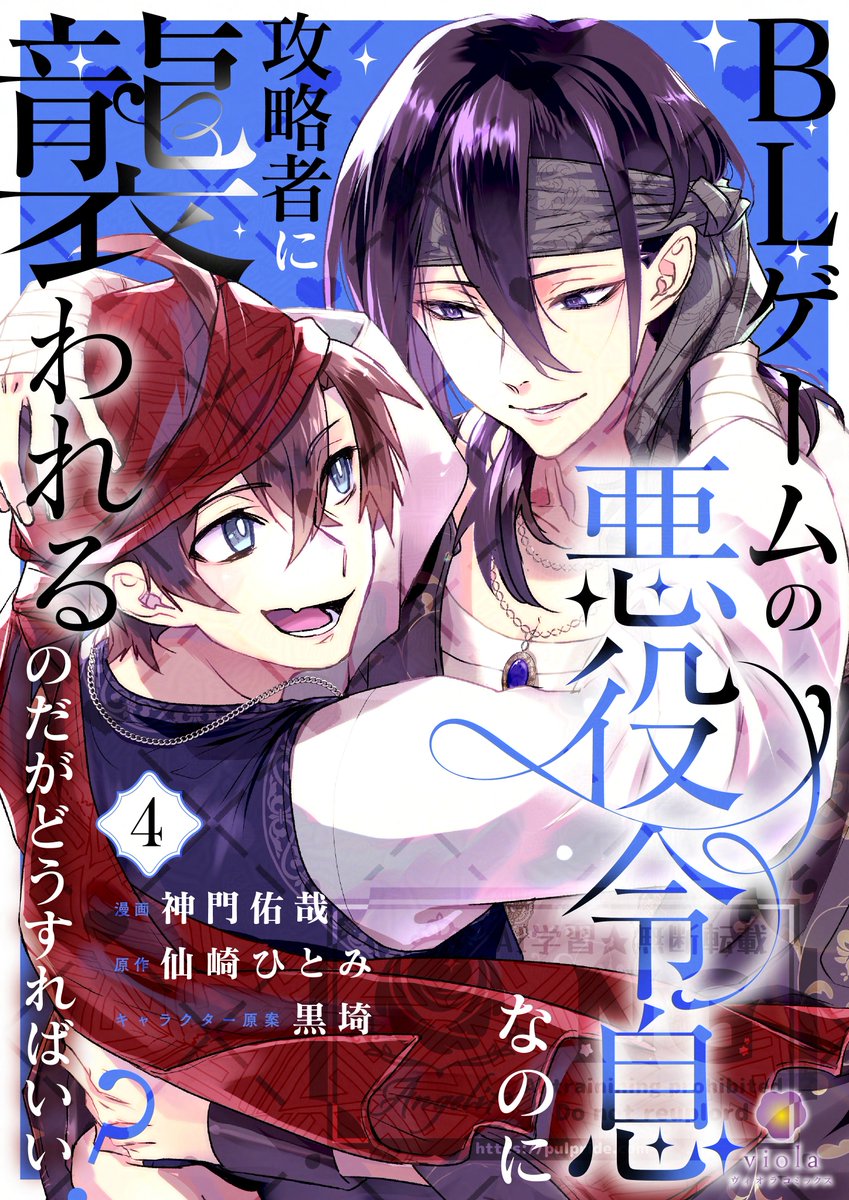 viola_comics's tweet photo. ♡｡･ﾟ♡･*｡✧♡┈┈┈💜9/18(金)配信予定💜┈┈┈♡✧*｡♡*｡･ﾟ♡･｡

#コミカライズ #商業BL
 
『BLゲームの悪役令息なのに攻略者に襲われるのだがどうすればいい？【合本版】4』
📣合本版限定おまけ漫画収録.ᐟ.ᐟ.ᐟ

＼💜溺愛皇子 × 元悪役令息💜 ／

『BLゲームの悪役令息なのに攻略者に襲われるのだがどうすればいい？【合本版】4』は各���子書店様でご予約受付中💕

🎮コミックシーモア
https://t.co/c3WYTjHhaq

🎮Renta!
https://t.co/Ssh5549vnH

電子書籍サイトの予約ページは順次オープン予定です🛒✨