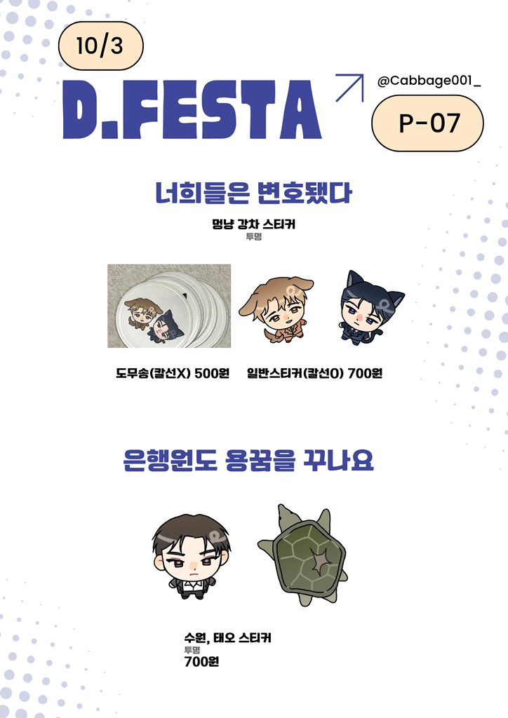 Cabbage001_'s tweet photo. 10월 디페(토) 인포
위치: P-07
소설(어바등, 괴담출근, 변호됨, 은용꿈)과 애니(이누야샤, 장송의 프리렌)으로 참여합니다
현장구매만 진행하고 재고가 남으면 통판해요!

알티 한분께 원하시는 스티커 보내드릴게요🩵 https://t.co/94dZa6uJCZ