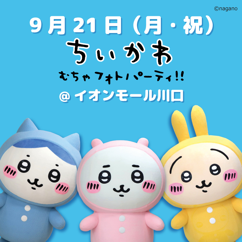chiikawa_kouhou's tweet photo. ／
 ちいかわ&ハチワレ＆うさぎが
 イオンモール川口に登場✨
＼
 
日時：9月21日(月・祝)
①11:00　②13:00　③15:00

整理券など詳しくは会場のHPをご覧ください🙌
https://t.co/RwCSukl9uu
※予告なく内容の変更、イベントの中止をする場合がございます🙇‍♀️
 
#ちいかわ
#ちいかわむちゃフォトパーティ