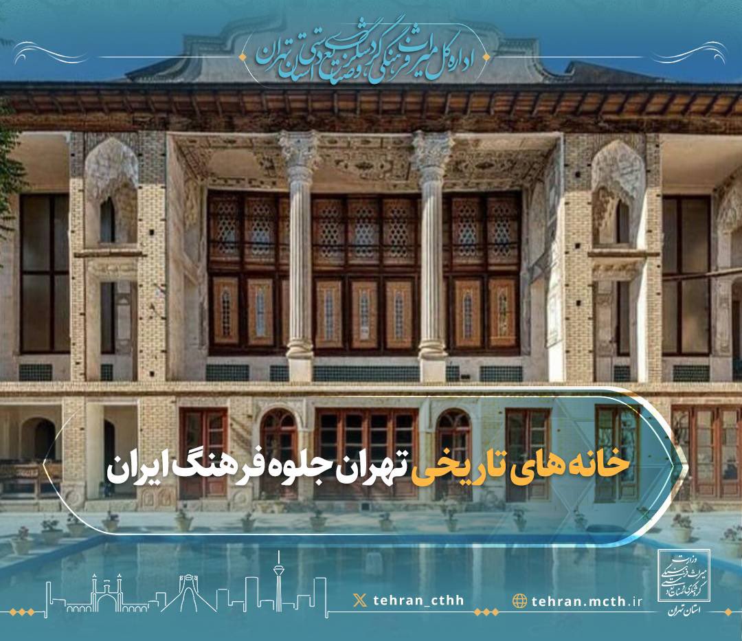 Tehran_cthh's tweet photo. خانه‌های تاریخی فقط دیوار، آجر و ارسی نیستند؛ هر گوشه از آن‌ها بخشی از سبک زندگی، هنر، معماری و فرهنگ ایرانی را روایت می‌کند.
هر خانه، یک روایت است؛ روایتی از آدم‌ها، خاطرات و فرهنگی که هنوز در میان کوچه‌های قدیمی تهران نفس می‌کشد. 

#خانه_های_تاریخی #تهران #تهران_قدیم #تهرانگردی https://t.co/txRXEmPb1S