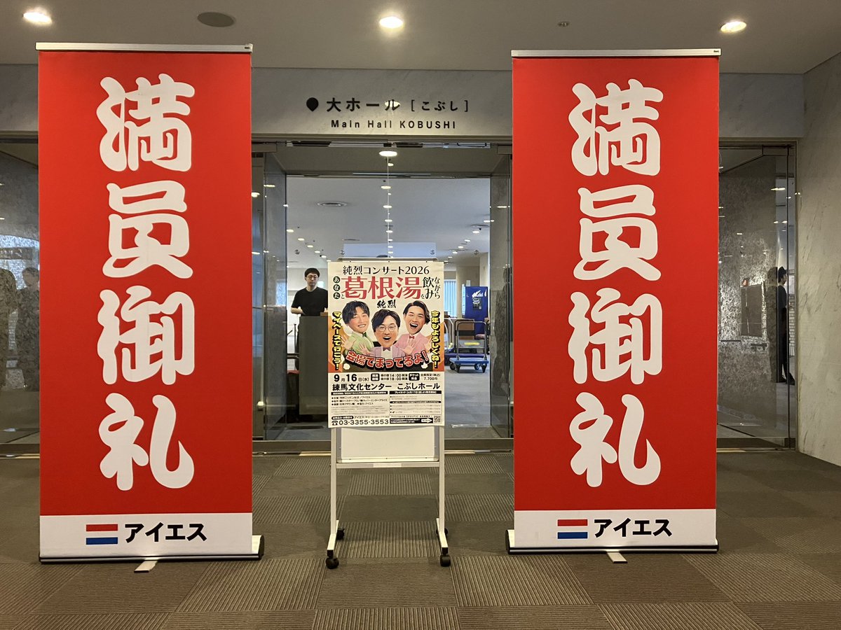 aiesu_19711208's tweet photo. 🈵満員御礼🈵

　　#純烈 コンサート2026
〜あなたと葛根湯を飲みながら〜

会場:練馬文化センター　こぶしホール

本日昼の部、おかげ様で満員御礼でございます！
沢山のご来場、誠にありがとうございます！

夜の部もお客様のご来場、心よりお待ちしております！ https://t.co/8Q52mTRpIi