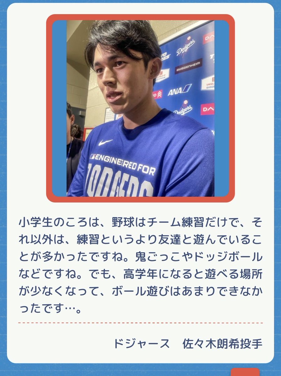 oshieteML's tweet photo. 👦🏻 小学生の時に毎日取り組んでいた練習はありますか？ボールを取ることが上手くなるための練習方法があったら教えてください。

佐々木朗希投手に回答いただきました。
#佐々木朗希　#ドジャース　#教えてメジャーリーガー https://t.co/uDAWyti1mK