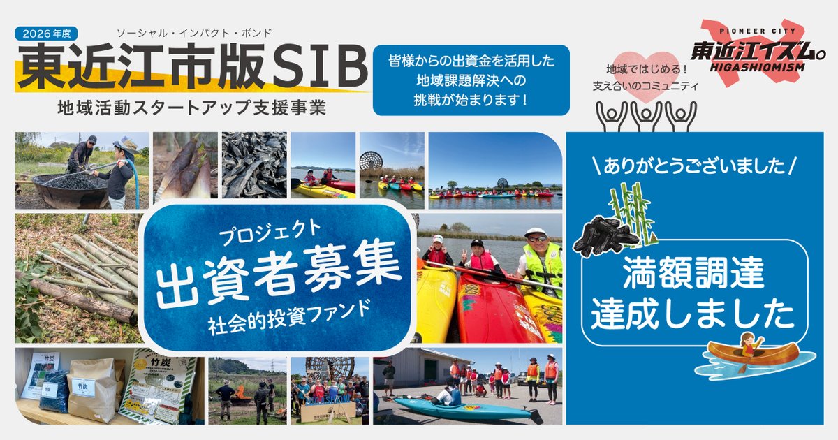 en_try_psi's tweet photo. 満額調達達成！【東近江市版SIB】

累計35名の方々から総額100万円のご出資で満額達成しました✨

※上記にはお申込後の手続き中の方及びクーリングオフ期間中の方が含まれています。速報値のため最終確定したものではありません
https://t.co/bGzWEFWb7E

#東近江市 #地域課題 #里山再生 #カヌー https://t.co/BR3coNcmy2