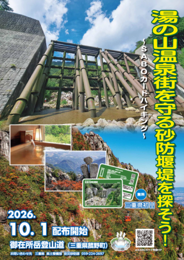 carduio's tweet photo. 【三重】
湯の山温泉街を守る砂防堰堤を探そう！
～SABOカードハイキング～
📅2026年10月1日～
※カードは全4種類

公式リンク⬇️
https://t.co/jNTHk4f0gA https://t.co/O7s7hma3Tz