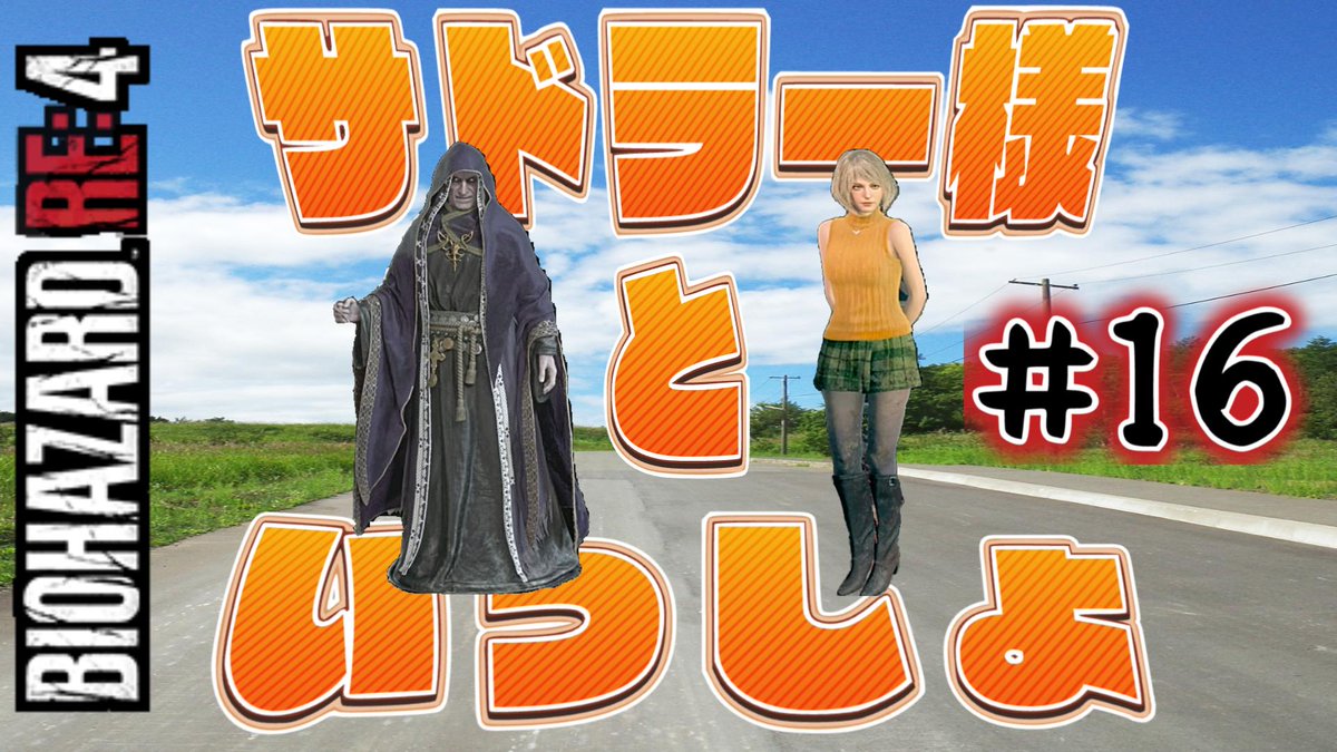 chaisu_'s tweet photo. 【バイオハザードRE4】#16 サドラー様にお仕えするのが至上の悦び【初見実況】
https://t.co/H3YlfToy5m

#バイオハザードRE4 #BIOHAZARDRE4 https://t.co/orUkucl6wH