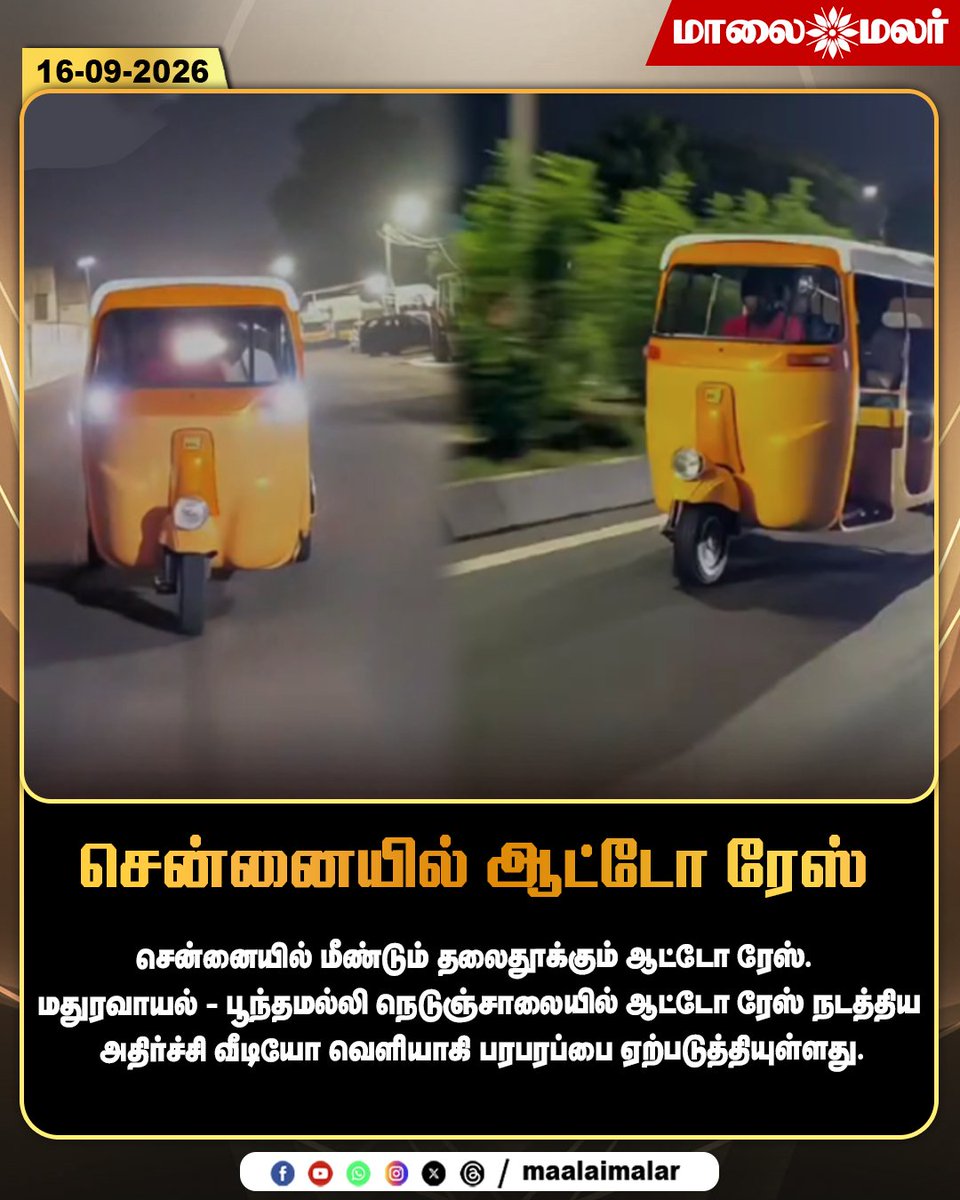 maalaimalar's tweet photo. சென்னையில் ஆட்டோ ரேஸ்

#Chennai #AutoRace #ChennaiAutoRace #Madhuravoyal #Poonamallee #ChennaiNews #RoadSafety #TrafficViolation #AutoRacing #RacingVideo #ShockingVideo #TamilNaduNews #TamilNews #BreakingNews #ViralVideo #TrafficNews #Maalaimalar #MMNews https://t.co/aUNYlGcvZQ