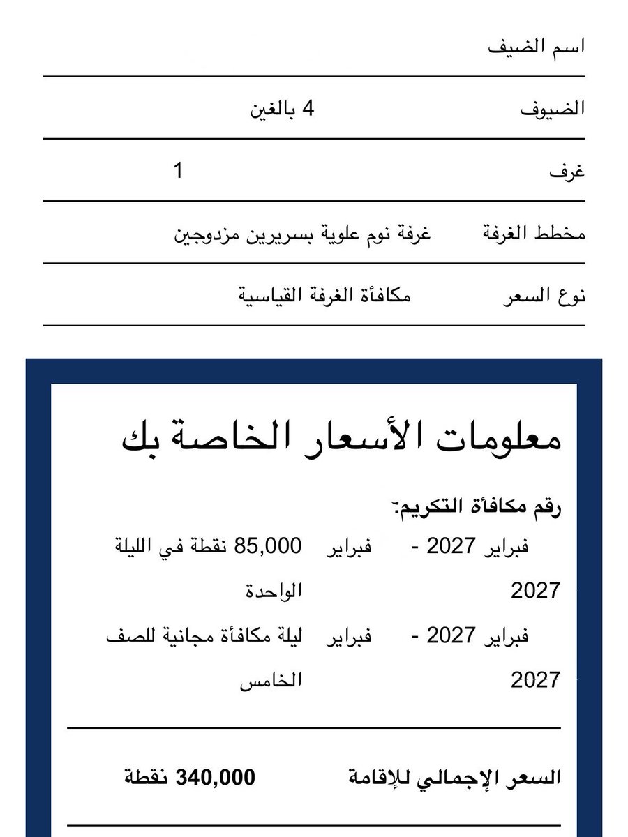 MajedAlFahad's tweet photo. بعض الملاحظات بخصوص حجزي في مكه بعرض مضاعفة النقاط في برنامج هيلتون :

1. السعر في بوكينق 16500 ريال.
2. السعر راح يزيد لاحقا والعلم عند الله.
3. ممكن تآخذه بأقل من بوكينق من تطبيقات أخرى بعروض اليوم الوطني أو غيرها أو حتى من حسابات بعض الإخوة المسوقين الله يرزقهم لكن ما راح يكون مثل عرض مضاعفة النقاط الحالي.
4. تقدر تعرف هل العرض مناسب أو لا في جميع فنادق العالم بطريقة سهلة وهي إنك تشوف كم سعر الليلة بالنقاط وكم راح تكلفك وقارنها بعد كذا في بوكينق أو غيره من التطبيقات ولا تنسى سالفة الليلة الخامسة المجانية.
5. شراء النقاط عادة ما راح يظهر في التطبيق لكنه موجود في موقعهم والدفع عن طريق أبل باي.
6. لما حجزت كنت حاط شخصين وقلت ليش ما أغير العدد لـ 4 ( في مكه طبعا ) وتم الموضوع بحمد الله بنفس النقاط المطلوبة لشخصين.
7. الفنادق المتوفرة في مكه والتابعة لمجموعة هيلتون كثيرة والتوفير راح يظهر معك بشكل كبير في حال حجزت غرف عادية وليس أجنحة.
8. الأسعار متفاوتة خلال شهر رمضان ولذلك لازم تكون مرن في تواريخك لو حاب تستفيد من العرض.

تقبل الله من الجميع مقدما 🌹