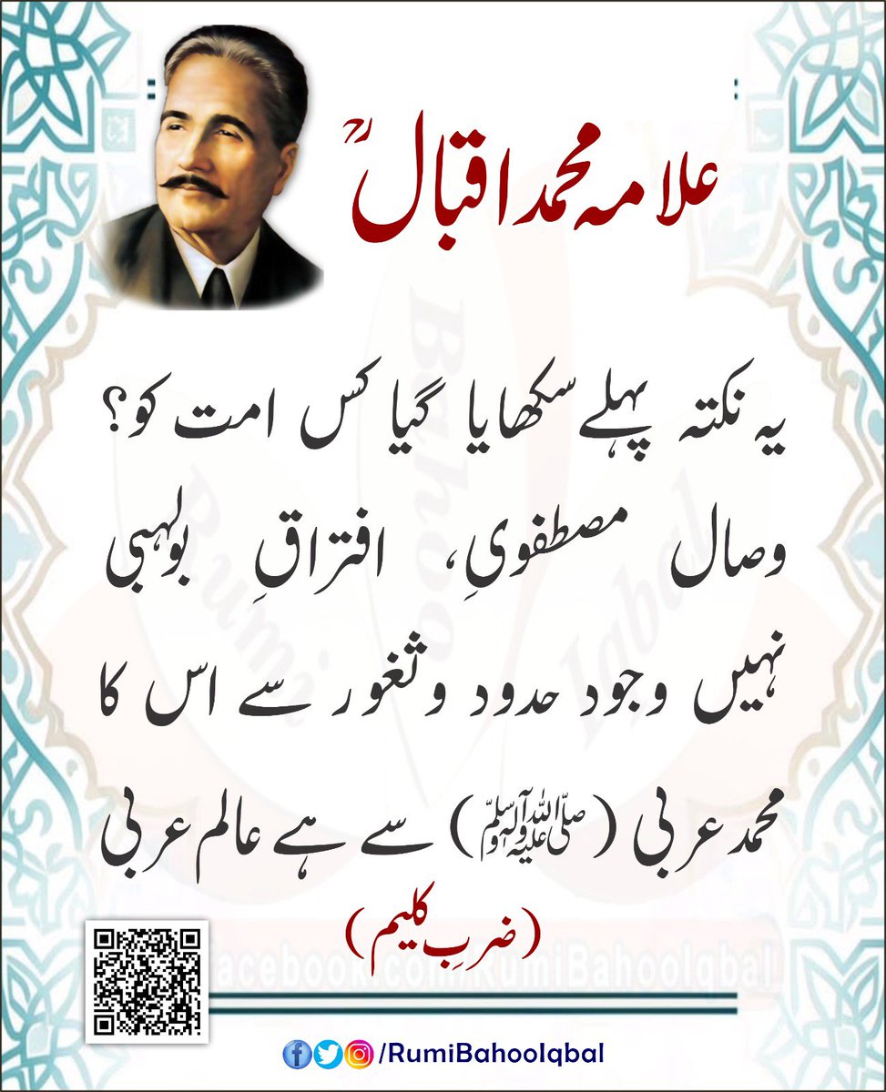 RumiBahooIqbal's tweet photo. یہ نکتہ پہلے سکھایا گیا کس امت کو؟
وصال مصطفویِ، افتراقِ بولہبی
نہیں وجود حدود و ثغور سے اس کا
محمد عربی (ﷺ) سے ہے عالم عربی  
(ضربِ کلیم)
علامہ محمد اقبال رحمتہ اللہ علیہ

#RumiBahooIqbal
#ZarbEKalim
#MiraculousBlow

https://t.co/07lrxGShyY https://t.co/hZrrZOUfjy