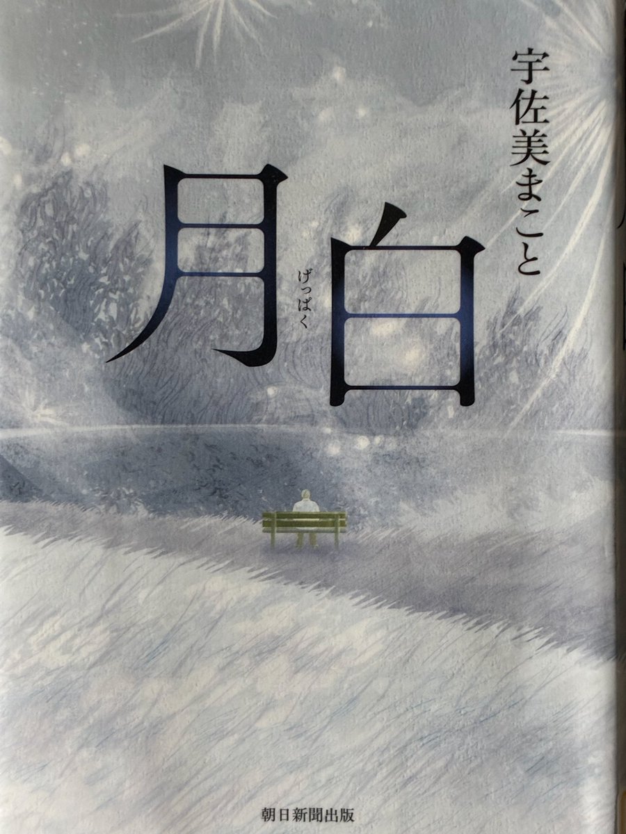 muran772003's tweet photo. 久しぶりの宇佐美まことさん、東京大空襲で孤児になった男子。原爆孤児もそうだけど戦後どのように生きてきたのか？私は映像で見るよりもこうして文章で読む方が心に響く https://t.co/Wc6GtbKQUW