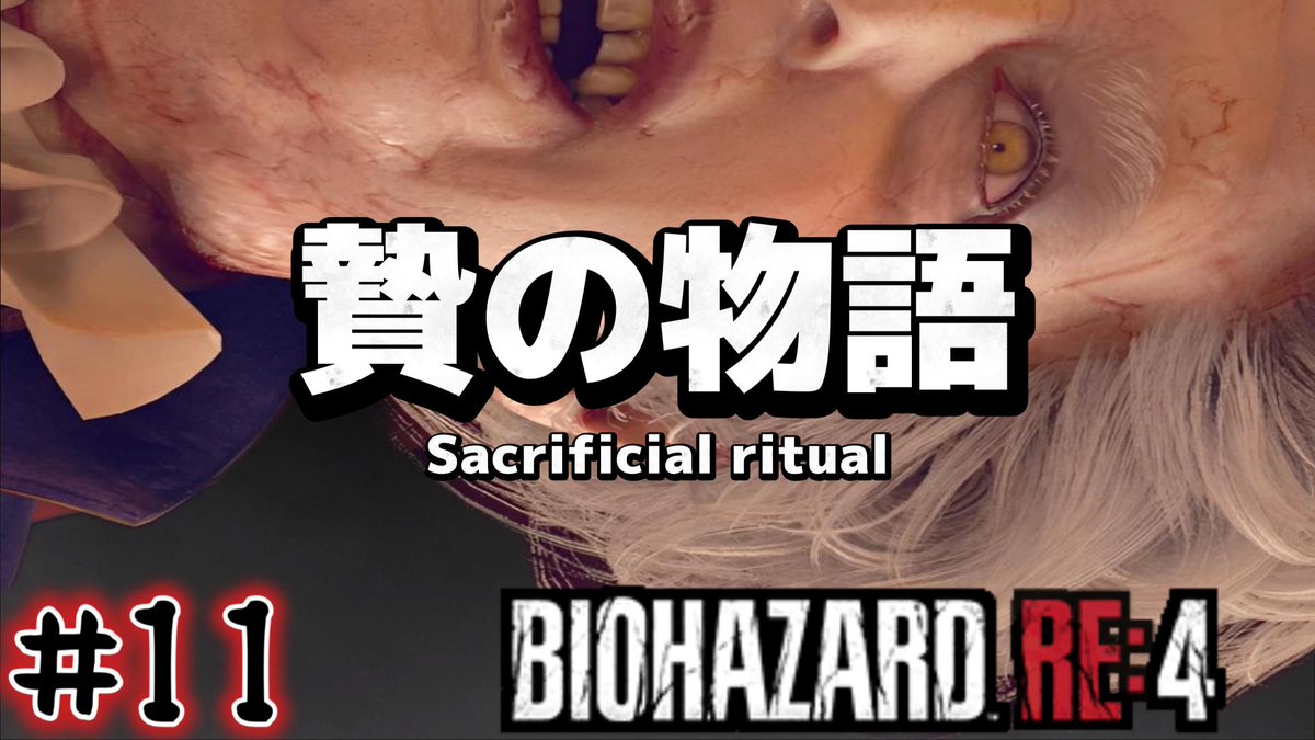 chaisu_'s tweet photo. 【バイオハザードRE4】#11 古城のいけにえ【初見実況】
https://t.co/9zD0QxroK7

#バイオハザードRE4 #BIOHAZARDRE4 https://t.co/kLyDcp8ZAm