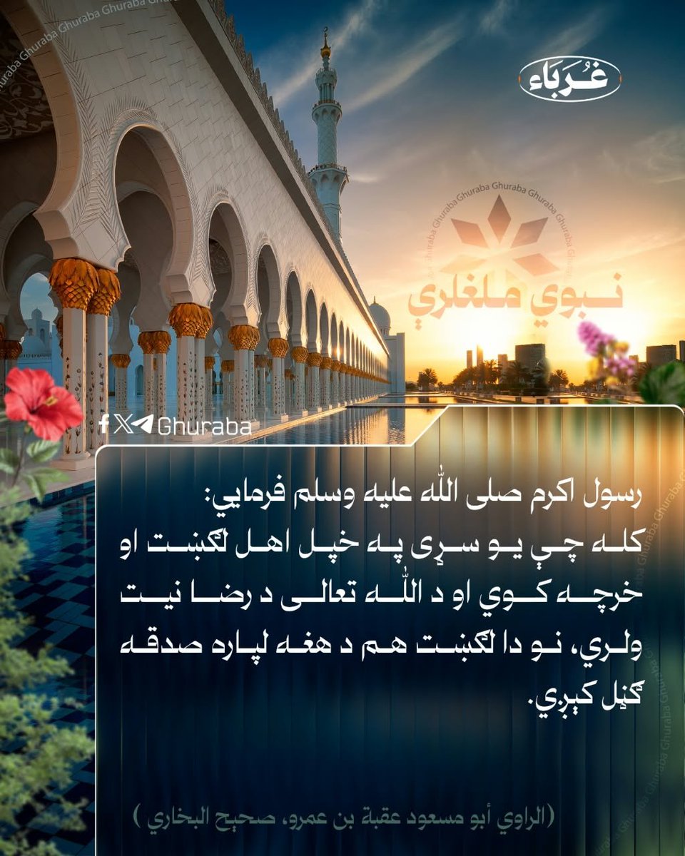 6o1aye's tweet photo. رسول اکرم صلی الله علیه وسلم فرمایلي:
کله چې یو سړی په خپل اهل لګښت او خرچه کوي او د الله تعالی د رضا نيت و��ري، نو دا لګښت هم د هغه لپاره صدقه ګڼل کیږي. https://t.co/QZe64P8ttQ