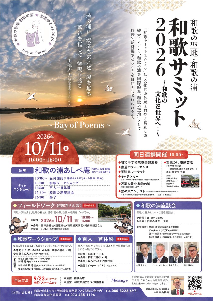 wakayama_master's tweet photo. ☆ゲンキ和歌山市☆
【イベント紹介：10/11(日)開催！和歌の聖地・ベイ オブ ポエムズ事業和歌サミット2026】
和歌ワークショップや百人一首体験、謎解きさんぽなど、和歌の浦の文化と歴史を満喫できる企画が満載！
座談会以外は事前申込制(9/23締切)。

▼詳しくは下記より
https://t.co/mBgdRW0uJ2 https://t.co/Pn5rhkmrPO