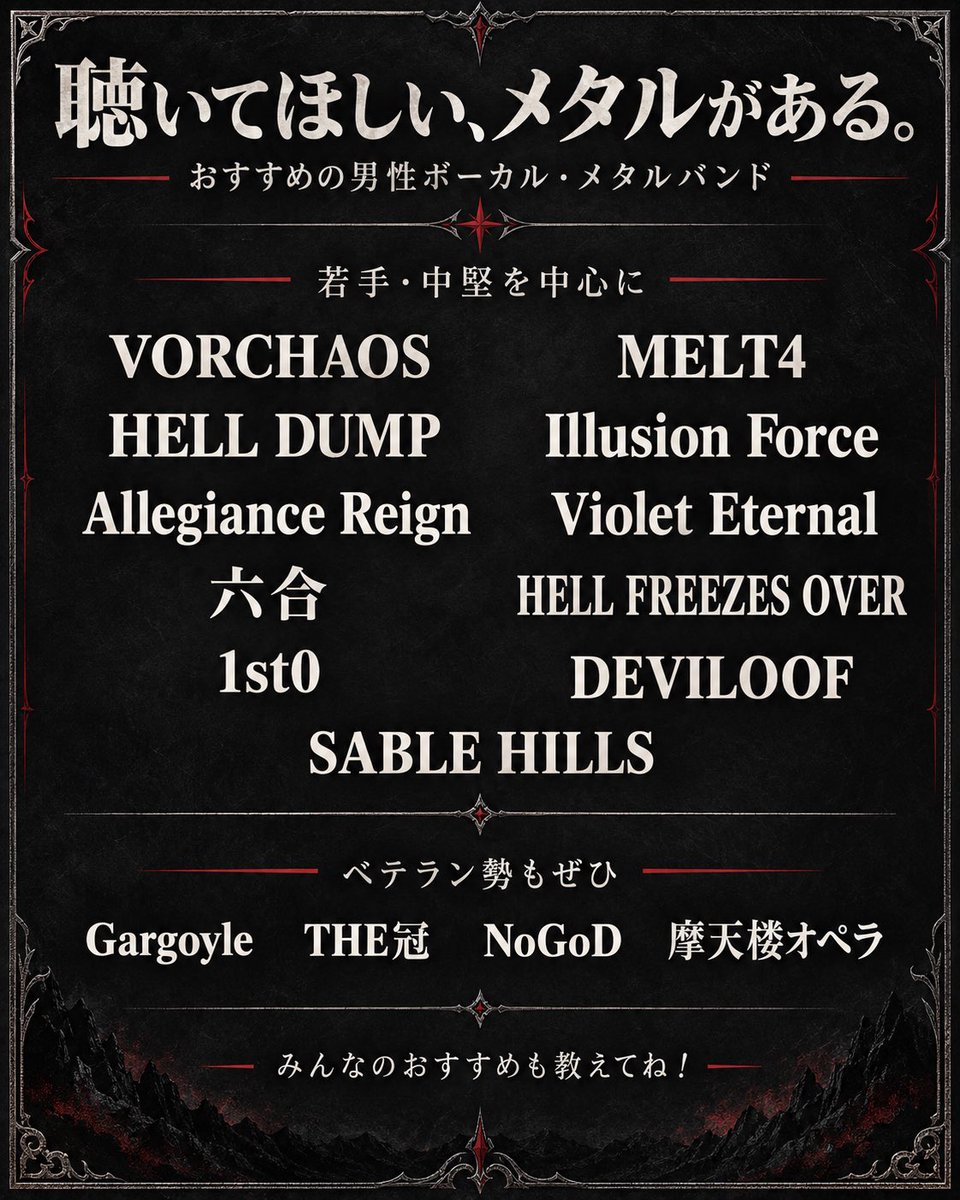 michal666jp's tweet photo. 【超・拡散希望】
それでは、ここを
【おすすめの若手・中堅男性ボーカルのメタルバンドを紹介する有益なスレッド】
に制定しますwww
みんなもおすすめ貼ってね🤘🏻
バンド名+おすすめの1曲のリンク+推しポイントがあると、初めての人も聴きやすいのでぜひ!
全員男性という条件だと紹介しきれないので、今回は男性ボーカル基準でいきます!
メタル周辺のラウド系なども含めて、入口は広めに🔥
私の中ではベテラン枠のGargoyle、THE冠、NoGoD、摩天楼オペラは、今回はお名前だけ…!
若手・中堅の線引きも、ジャンル分けも、私の独断と偏見ですw
紹介内容に補足や訂正があれば、ぜひ教えてください!
バンドご本人からの参戦・自己推薦も歓迎🤘🏻
🌟まずは我がバンドの2マンシリーズの対戦相手から🌟
・VORCHAOS @Vorchaos
ラウド/ミクスチャー要素ありつつ一緒に歌えるのが◎
おいボーカル、お前身長高すぎなんだよ
https://t.co/siXydNXX7H
・MELT4 @Melt4official
ギターボーカルって反則じゃね?www
あとOnjiって人の存在感が、ステージでもボーカルを食うのが面白すぎw
https://t.co/bYhEa6Nv1a
・HELL DUMP @wearedump
ごめん大好きです、最新MVじゃなく私の一番好きな曲のMV貼るね、許してね
11/1は絶対これをセトリに入れてほしいな
https://t.co/kgCYtNmHP1
🌟交友関係の贔屓からw🌟
・Illusion Force @ILLUSIONFORCE
2022のコロナ禍での2マンツアー以来、しのぎを削ってるメロパワ仲間🤘🏻
(たまにTシャツデザインの仕事くれる)
ギター2人は兄弟、ボーカルはブラジリアン🇧🇷、ベースは日本語も話せるアメリカン🇺🇸
https://t.co/Lfu4QfTpdG
・Allegiance Reign @allegiancereign
なんか武士。なんか戦国時代。あと鎧。
私と影響元バンドが被ってるのでいいメロパワ!
あとたまにうちのドラマーShibukiくんを貸してますw
https://t.co/OkzVcZ7dBx
・Violet Eternal @VEternal_metal
多国籍バンドだけどプロジェクトリーダーのギタリストは若手の日本人だぜ🇯🇵
Jienくんはメロディや技術はもちろんだけど、若くしていろんな国のベテランとタッグを組みにいける勇気が凄い🔥
https://t.co/cL2FlyvOhV
・六合 @rikugo65
私と同郷、京都の和メタル!メタルと言うよりモダンロックかな?
ドラマーの内田くんは、かつてANCIENTのサポートで叩いてくれたこともあるよ🥁
内田くんは界隈でもトップクラスのドラマーなので必見やで
https://t.co/O1GXNsJTSl
・HELL FREEZES OVER @HFO_official
なんでそんな若いのにLAメタルやってるの!!??という、一周回って新感覚だと思うのは私だけ??全員ロン毛なのでメタラー好感度最強
https://t.co/uTCHd6p8AE
・1st0 @1st0official
ANCIENTでサポートベースを務めてくれていたTAKAAKIさん在籍、ドラムLEAさんとは罪號人でもリズム隊コンビ!
クリーン系ハイトーンをお求めの方はぜひ🏔️
https://t.co/5kkcpgCGXu
・DEVILOOF @_Deviloof_
ボーカルの『怖さ』がV系、メタル系どちらの界隈含めてもずば抜けてると思うw
日本のダニ・フィルス!!!
https://t.co/898txGylQx
・SABLE HILLS @sablehillsjp
初めて見た時、『あ、このボーカルはボーカルをやるために生まれて来たんだな』って思いました!兄弟バンド、うらやましい✨
https://t.co/PbbDSrWoCa