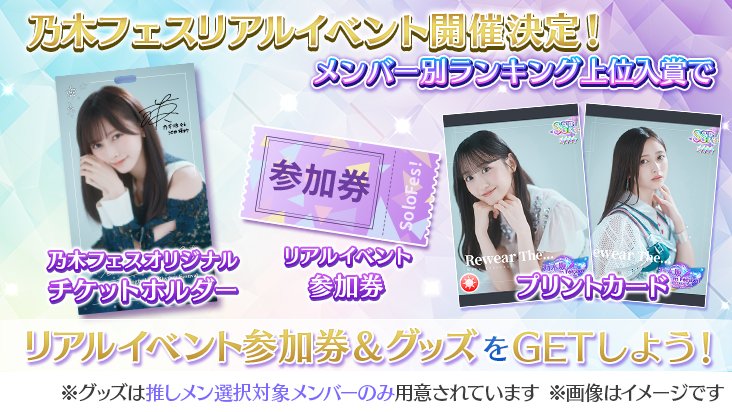nogifes's tweet photo. 🖊️📖【イベント予告②】『約束の勿忘草』📖🖊️

本イベントの上位入賞特典として

🎁リアルイベント『乃木フェス SoloFes♪』参加権利
🎁乃木フェスオリジナルチケットホルダー

を獲得できます‼️

メンバー別ランキング50位以内に入賞して、乃木フェスのリアルイベントに参加しよう‼️

#乃木フェスSoloFes
#乃木フェス
