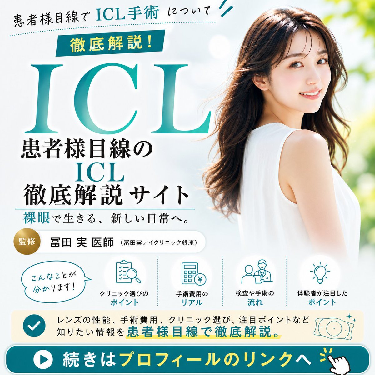 tomitaginza's tweet photo. 【患者様目線でICLを徹底解説👀✨】
ICLの仕組みや特徴から、レーシックとの違い、メリット・デメリット、費用、手術の流れ、レンズ・クリニック選びまで、冨田実医師監修のサイトでわかりやすく解説しています🏥
ICLをご検討中の方は、ぜひご覧ください👇
https://t.co/4BRfJxKet1
#ICL #冨田実 https://t.co/hbHIUvHhHo