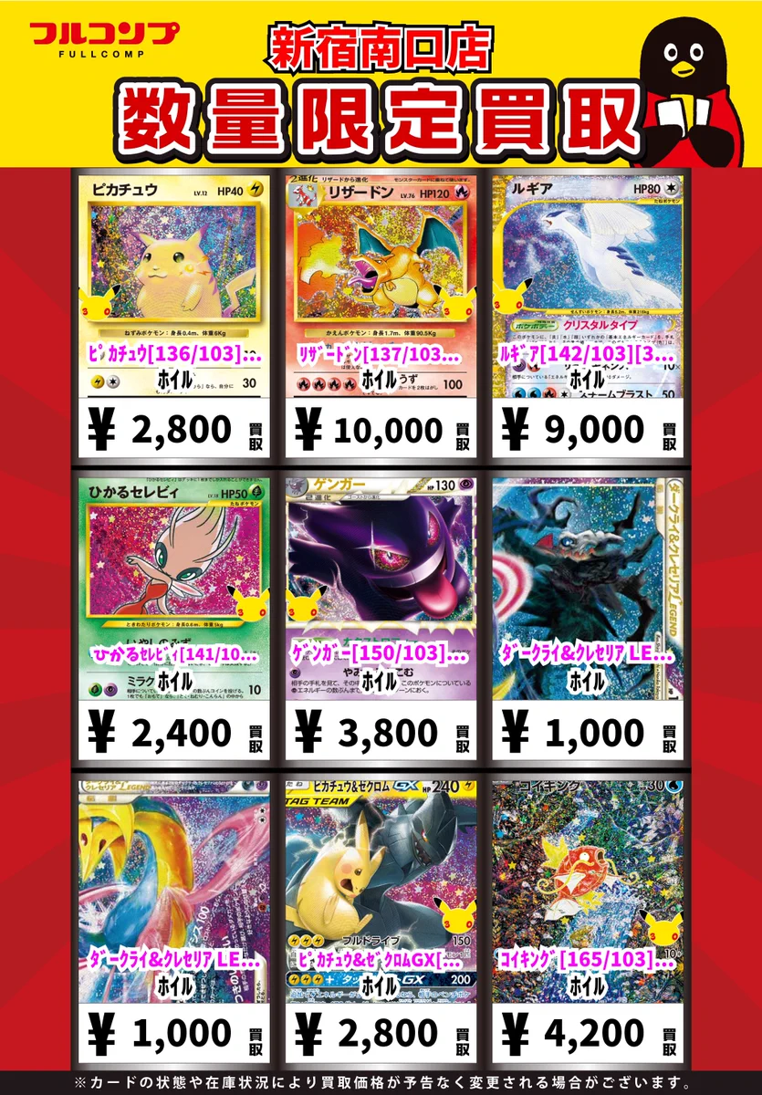 ポケモンカード ゲンガー 150/103 ピカチュウ 136/103 フルコンプ新宿