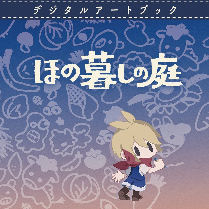 ほの暮しの庭 公式 (@Honogurashi) / X