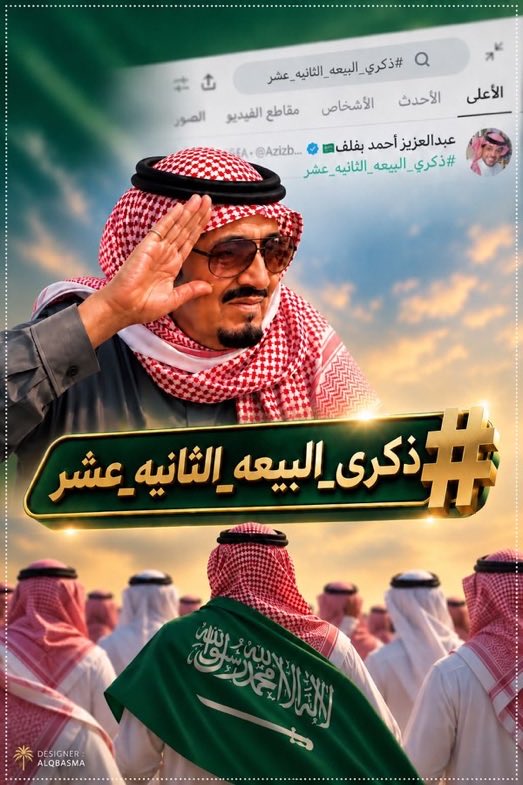 hdo_000_'s tweet photo. @AzizbagBag بيعة بالقلب وبالروح وبالدم قبل تجي باللسان 
الحمدلله ان جعل ال سعود حفظهم الله حكامنا وامننا واماننا 

اللهم احفظ السعوديه 

#ذكرى_البيعه_الثانيه_عشر 
#سلمان_بن_عبدالعزيز_آل_سعود 
#خادم_الحرمين_الشريفين https://t.co/zgWMKrQUXA