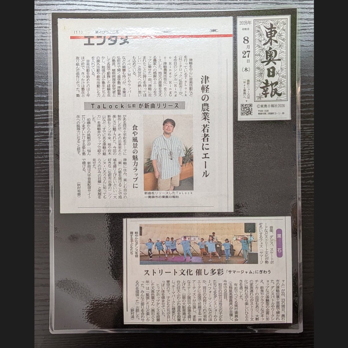 TaLock_tsugaru's tweet photo. 最近取材していただいて掲載された新聞記事のスクラップ📰

１枚目: 2026年8月27日㈭ 東奥日報 

２枚目: 2026年9月6日㈰ 陸奥新報

どちらもMCを務めさせていただいたイベントの記事と一緒に掲載されていて新聞社さんの粋な計らいに感謝してます🙏✨️

#東奥日報 #陸奥新報 #SUMMERJAM #SHIROFES https://t.co/Z91XA6GtuQ