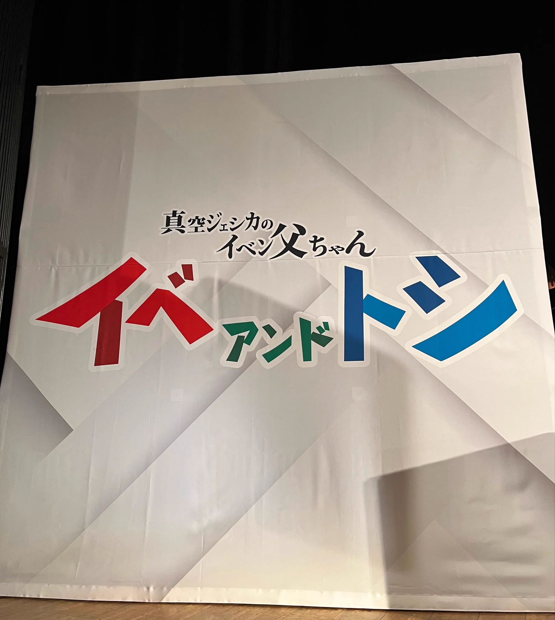 真空ジェシカのラジオ父ちゃん on X: 