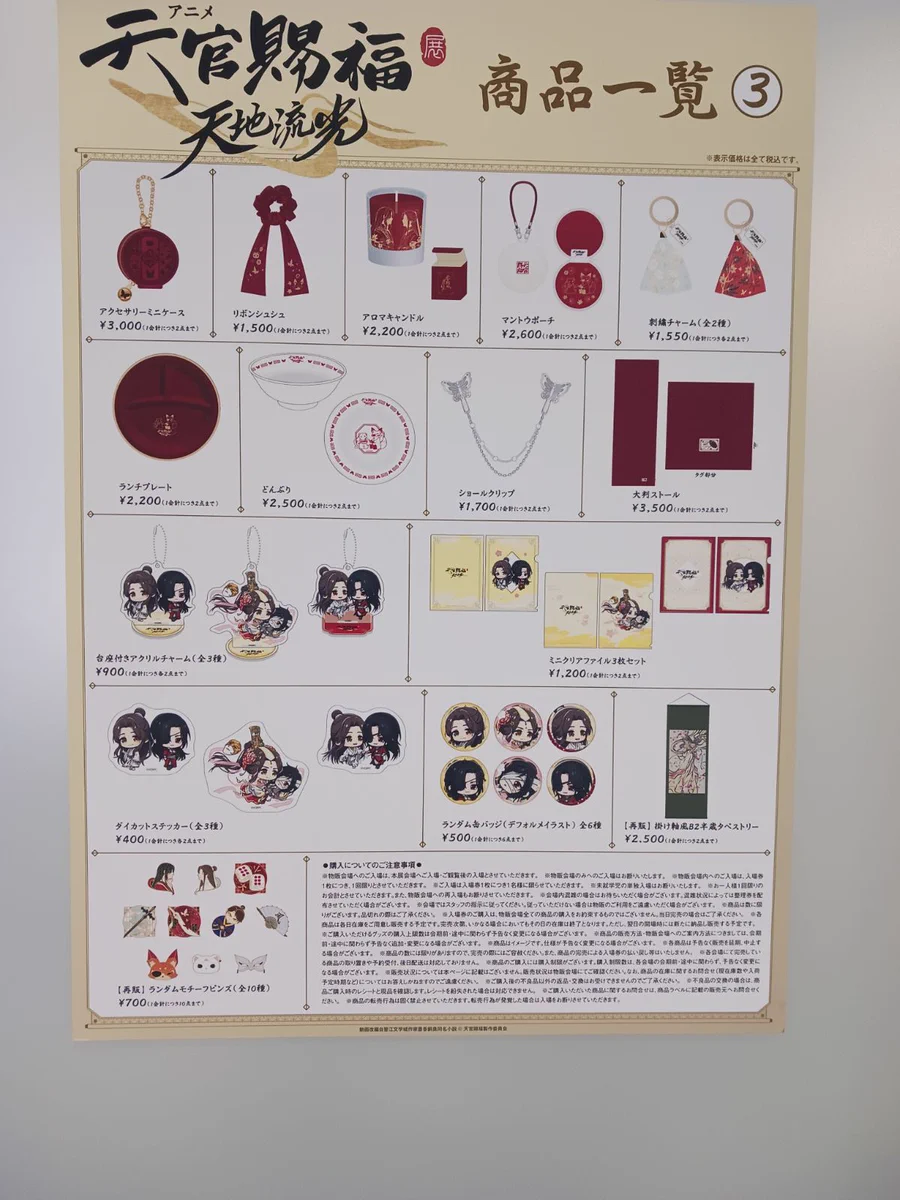 天官賜福 グッズ まとめ売り アニメ天官賜福展 -天地流光-」公式 on X: 