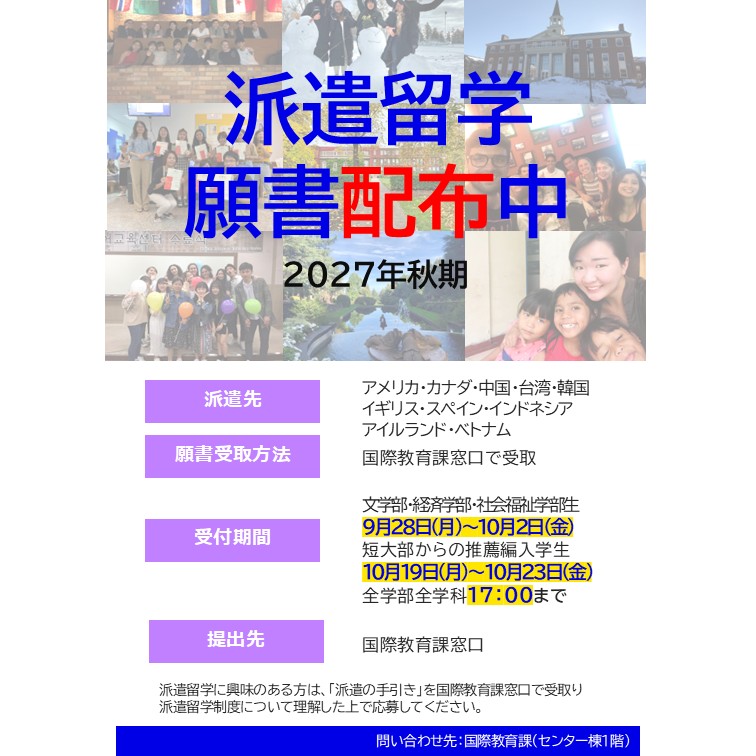 HGU_intl's tweet photo. 2027年度秋期派遣留学用の願書の配布を開始しました。

応募書類は国際教育課（センター棟1F）で配付しています。

詳細は、ポスター及び募集要項で確認してください。 https://t.co/VyclSJ6EOs