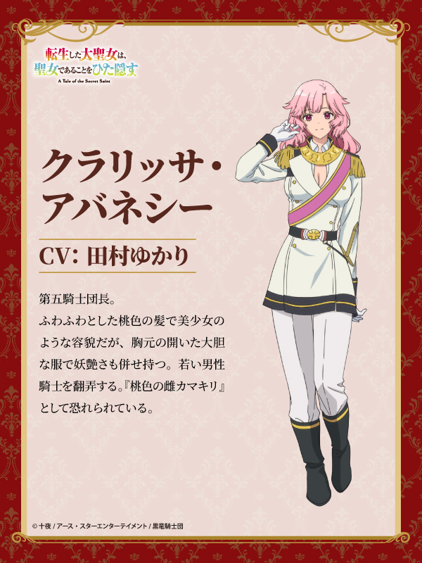 daiseijo_anime's tweet photo. キャラクター紹介
🌹------------------
クラリッサ・アバネシー＜CV:#田村ゆかり＞
------------------🌹

▼公式HP
https://t.co/dI3DpF83Mp

#大聖女 https://t.co/T56FqC04TO
