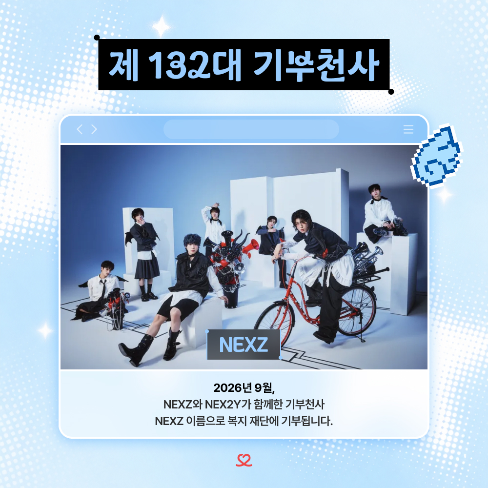 myloveidol_kpop's tweet photo. ── ･ ｡ﾟ☆: *.☽ .* :☆ﾟ. ── 
👼제132대 기부천사👼
✨ICON · 남자 · 그룹1위 #NEXZ

9월 명예 전당 1위 NEXZ
첫 번째 기부천사 축하합니다🎉

기부금 총 50만원 달성🏆
9월 말 축하 광고를 확인하세요!

❤️최애돌 바로가기
https://t.co/KRQs0E7Fee https://t.co/tPMBTTYNgL